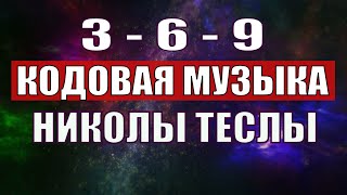 Открыли музыкальный код Николы Теслы 369 СЕКРЕТ [upl. by Philipson111]