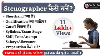 Stenographer कैसे बनें How to become a Stenographer Shorthand kya hai SSCCourt Stenographer [upl. by Javler]