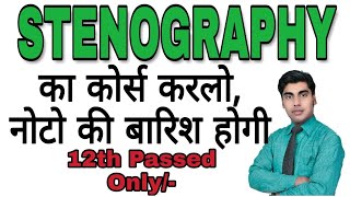 2018 का सबसे जबर्दस्त कोर्स‌ पैसा ही पैसा  What is stenography  What is short hand Sartaz Sir [upl. by Cordi388]