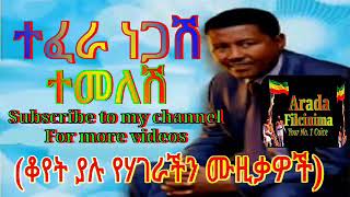 ተፈራ ነጋሽ ተመለሽ Ethiopian Oldies  Tefera Negash quotTemeleshiquot Ethiopian Music [upl. by Ecinej414]