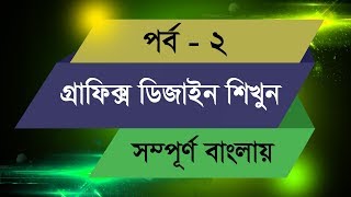 Graphic Design Bangla Tutorial  Episode  2 [upl. by Ellinnet]