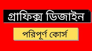 Graphics Design Bangla Tutorial  Part1 [upl. by Amisoc896]