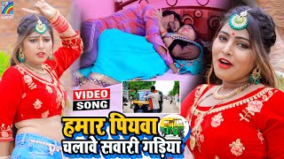 VIDEO Hamar Piyawa Chalawe Sawari Gadiya Antra Singh Priyanka  Bhojpuri Song 2021 [upl. by Antoinetta]