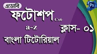 Adobe Photoshop CS6 Part 01  All tool of Adobe Photoshop CS6 Bangla tutorial Full Course [upl. by Ecinna]