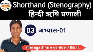 Day3  अभ्यास1  Shorthand Stenography हिन्दी ऋषि प्रणाली By Shorthand Team [upl. by Vharat788]