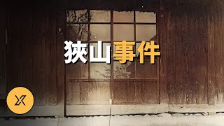 日本世紀之案，被認為電影《龍貓》原型，狹山事件  X調查 [upl. by Klemperer866]