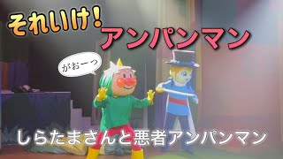 【アンパンマンショー】アンパンマンミュージアムのショーをノーカットで♡ [upl. by Leola203]