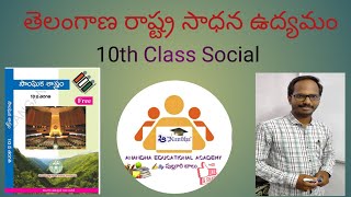 10th Class Social  The Movement for the Formation of TELANGANA State AnandhaEducationalAcademy [upl. by Giuseppe]