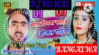 humar piyawa chalawe dijal gariya dj komal [upl. by Allix]