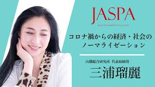 JASPAフェア 三浦瑠麗氏 特別講演 [upl. by Aibara]