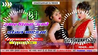 Hamar piyava chalave diesel Gadiya Bhojpuri DJ Malay music [upl. by Ailedua212]