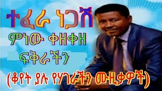 Ethiopian Oldies Tefera Negash ምነው ቀዘቀዘ ፍቅራችን BEST ETHIOPIAN MUSIC [upl. by Bein]