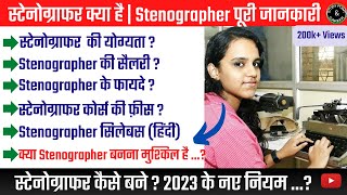 स्टेनोग्राफर क्या है  Stenographer Qualification  Job  Salary  Stenographer Syllabus Fees 2024 [upl. by Maribelle]