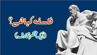 Philosophy An Introduction Urdu Dubbed [upl. by Esinel]