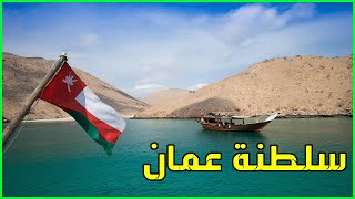 معلومات عن سلطنة عمان ٢٠٢٥ Oman  دولة تيوب 🇴🇲 [upl. by Eirak931]